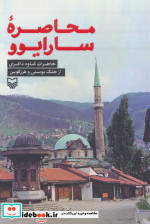 محاصره سارایوو