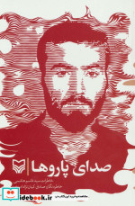 صدای پاروها