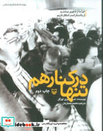 تنها در کنار هم