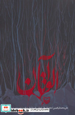 آلواتان
