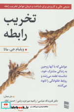 تخریب رابطه