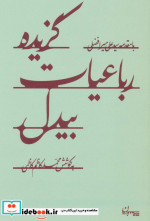 گزیده رباعیات بیدل