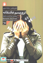 تروریسم عاشقانه