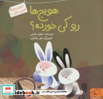 خرگوش های کلبه جنگلی 1