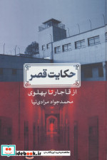 حکایت قصر