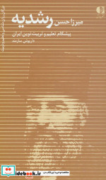 میرزا حسن رشدیه