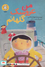 من عروسک گلهانم