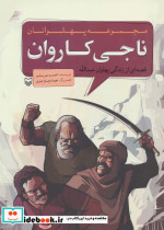 مجموعه پهلوانان قصه ای از زندگی پهلوان عبدالله ناجی کاروان