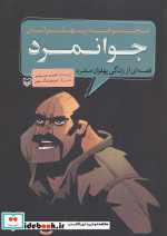 مجموعه پهلوانان قصه ای از زندگی پهلوان مفرد جوانمرد