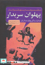 مجموعه پهلوانان قصه ای از زندگی پهلوان عبدالرزاق پهلوان سربدار