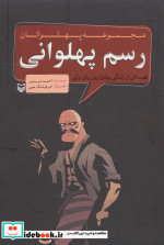 مجموعه پهلوانان قصه ای از زندگی پهلوان پوریای ولی رسم پهلوانی