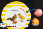 مجموعه سلام کوچولو حیوانات