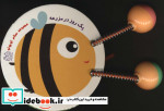 مجموعه سلام کوچولو یک روز در مزرعه