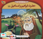 قصه هایی از پیامبران 3