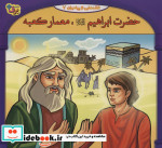قصه هایی از پیامبران 4 حضرت ابراهیم معمار کعبه