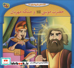 قصه هایی از پیامبران 6
