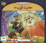 قصه هایی از پیامبران 7