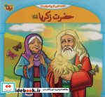 قصه هایی از پیامبران 9 حضرت زکریا