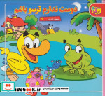 شعرهای کودکانه 9