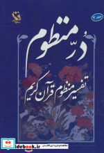 در منظوم تفسیر منظوم قرآن کریم 2