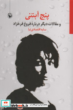 5 آبتنی و مقالات دیگر درباره فروغ فرخزاد