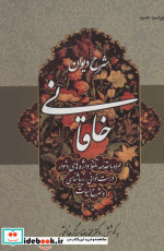 شرح دیوان خاقانی 3