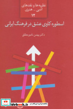 اسطوره کاوی عشق در فرهنگ ایرانی