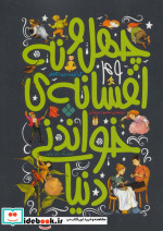 چهل و نه افسانه خواندنی دنیا