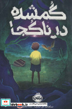 گمشده در ناکجا
