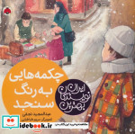 چکمه هایی به رنگ سنجد