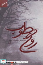 روح مرطوب