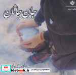 جان جانان