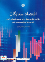 اقتصاد ستارگان