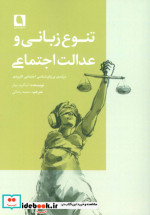 تنوع زبانی و عدالت اجتماعی