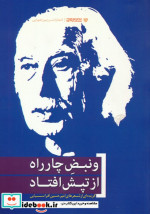 و نبض چارراه از تپش افتاد