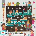 خاطره های کودکی