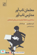 معلمان تاب آور مدارس تاب آور