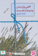 گاهی برای دیدن چشم ها را باید بست