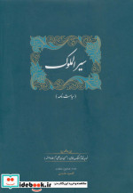 سیرالملوک نشر سخن