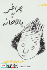 چراغی در بالاخانه