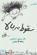 سقوط به بالا
