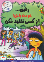 رفیق... خودت باش از کسی تقلید نکن