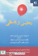 رهایی از چاقی با رویکرد مبتنی بر پذیرش و تعهد