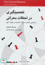 تصمیم گیری در لحظات بحرانی