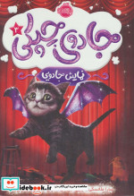 جادوی چپکی 3