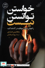 خواستن توانستن نیست