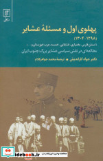 پهلوی اول و مسئله عشایر