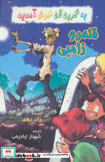 قلمرو زامبی از به گرین لان خوش آمدید