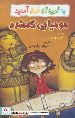 مومیایی گمشده از به گرین لان خوش آمدید