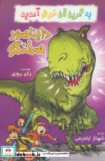 دایناسور سخنگو از به گرین لان خوش آمدید